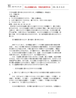 【精品文档管理学】中国商业银行资本补足渠道有效性分析_市场