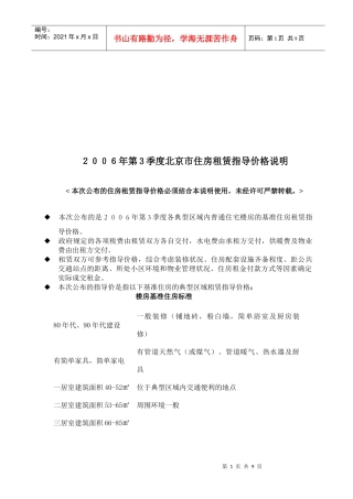 北京市住房租赁指导价格说明