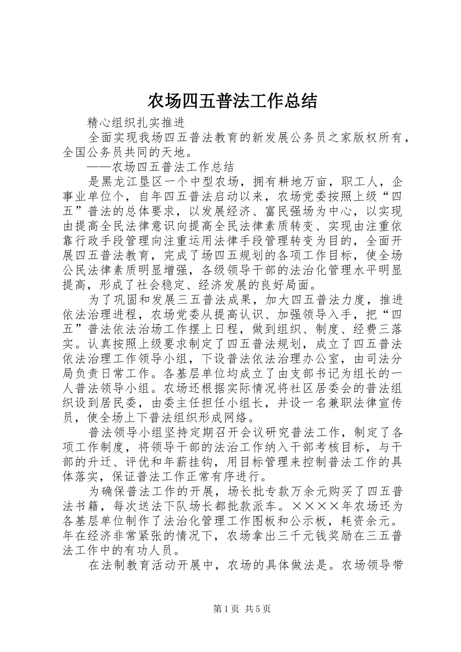 农场四五普法工作总结_第1页