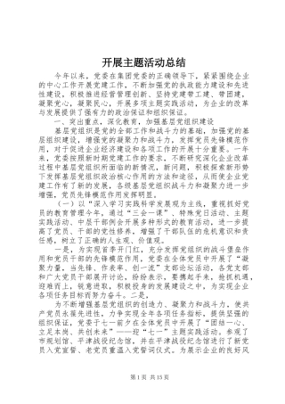 开展主题活动总结