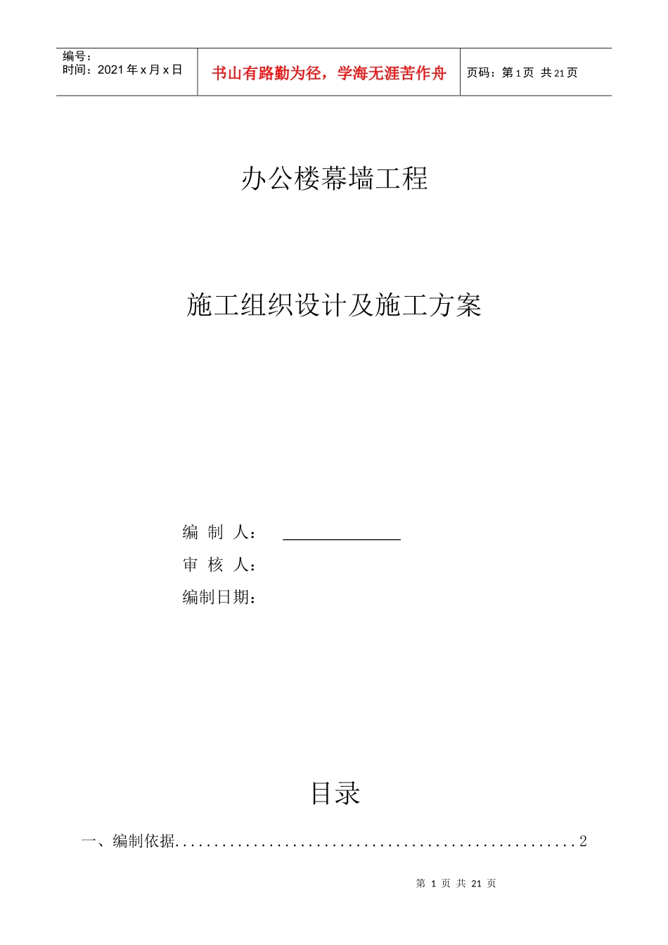 幕墙石材施工方案_第1页