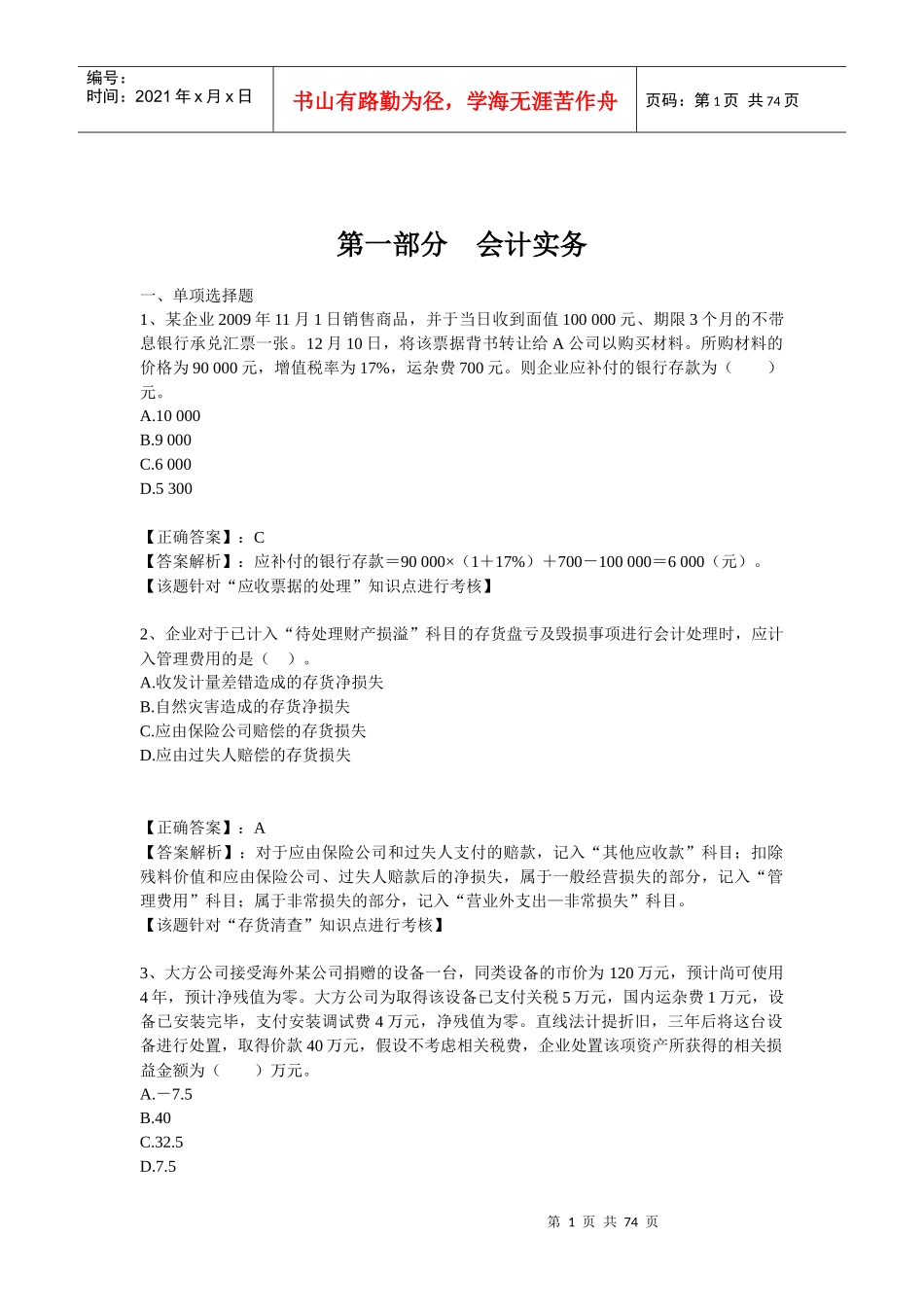 XXXX年会计业务知识竞赛参考题库_第1页