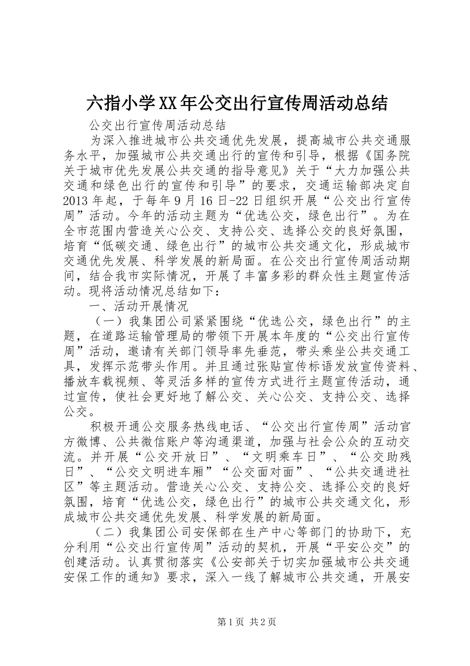 六指小学XX年公交出行宣传周活动总结_第1页