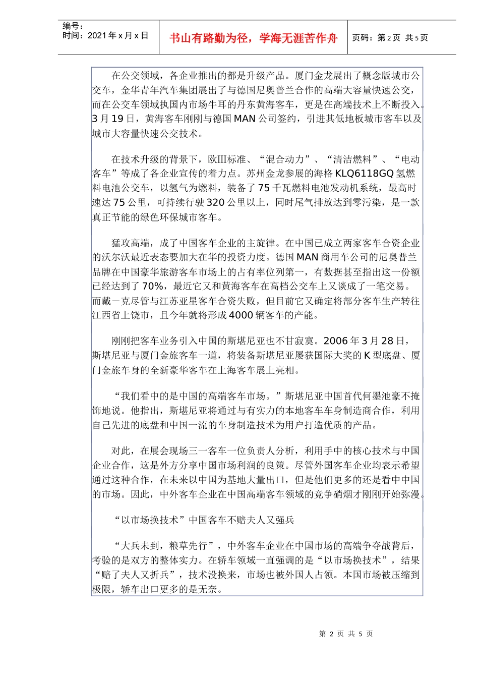 中外客车市场竟争分析_第2页