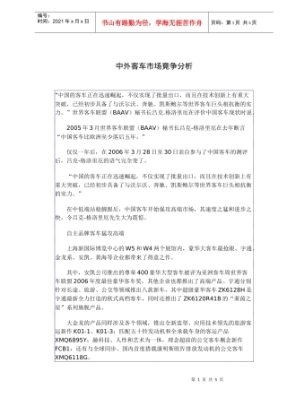 中外客车市场竟争分析