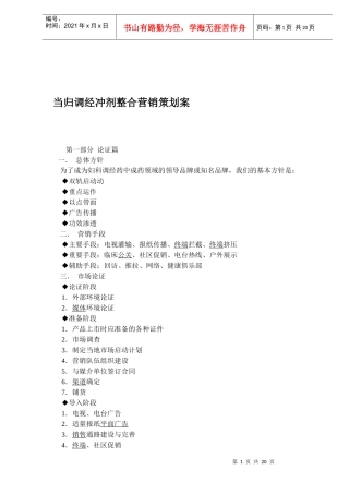 医疗行业当归调经冲剂整合营销策划案