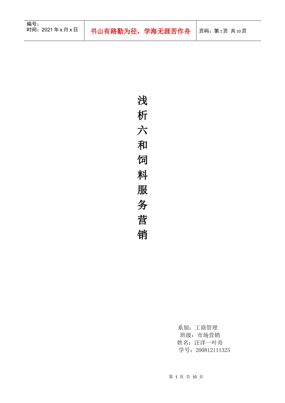 六和饲料服务营销分析_第1页