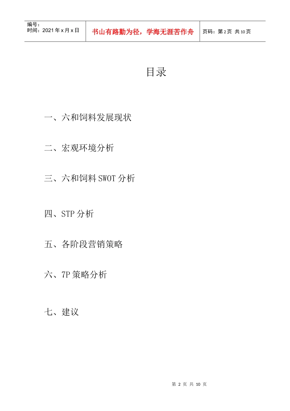 六和饲料服务营销分析_第2页