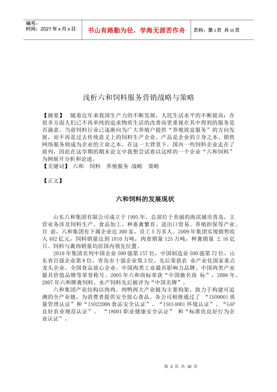 六和饲料服务营销分析_第3页