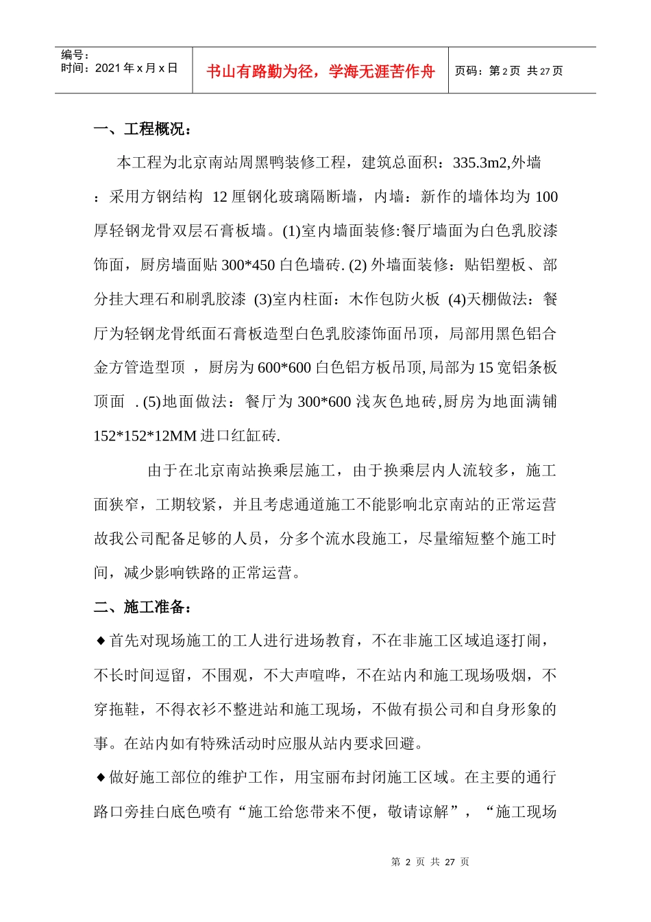 商铺装修工程施工方案_第2页