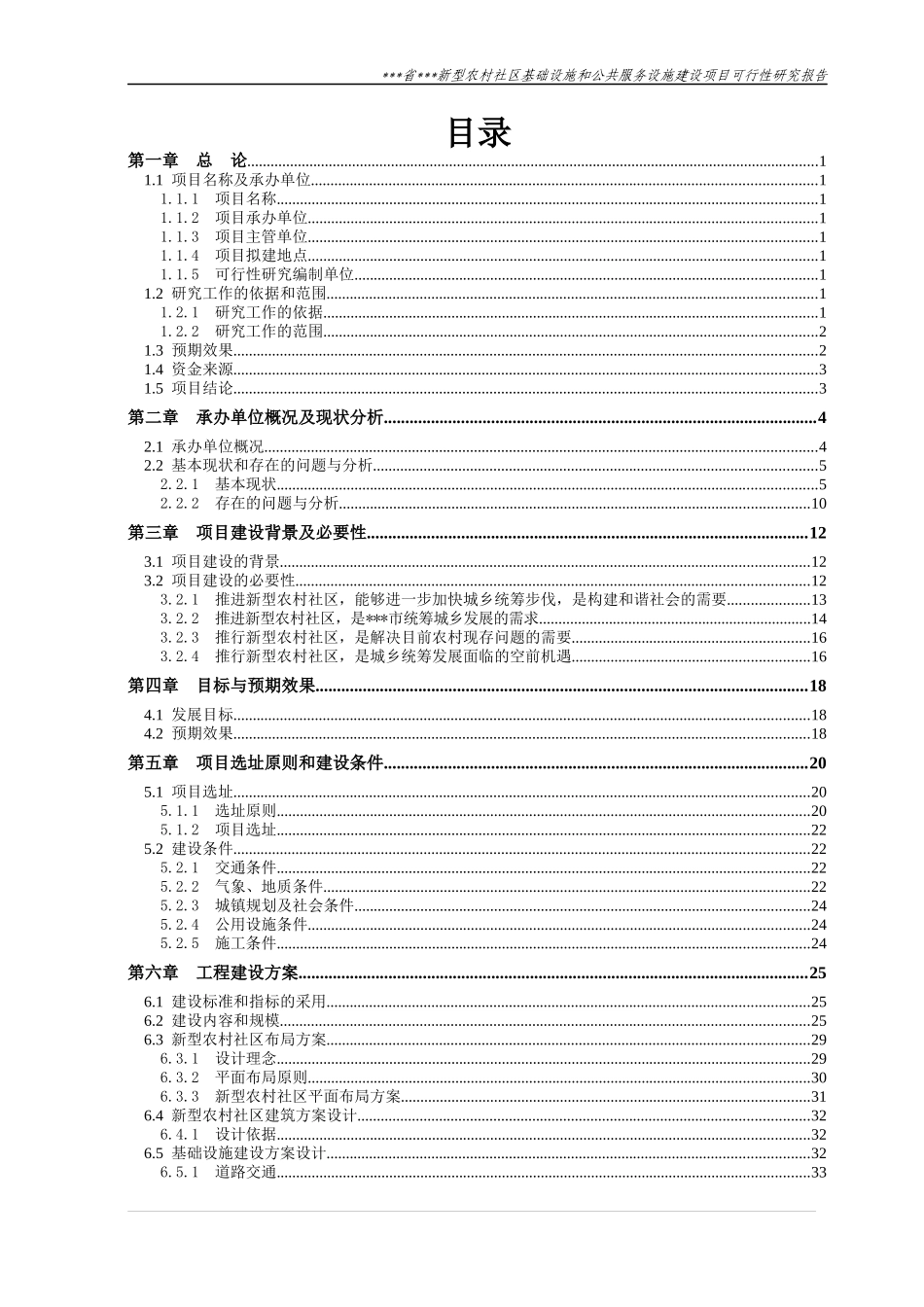 农村社区基础设施和公共服务建设项目可行性研究报告_第1页