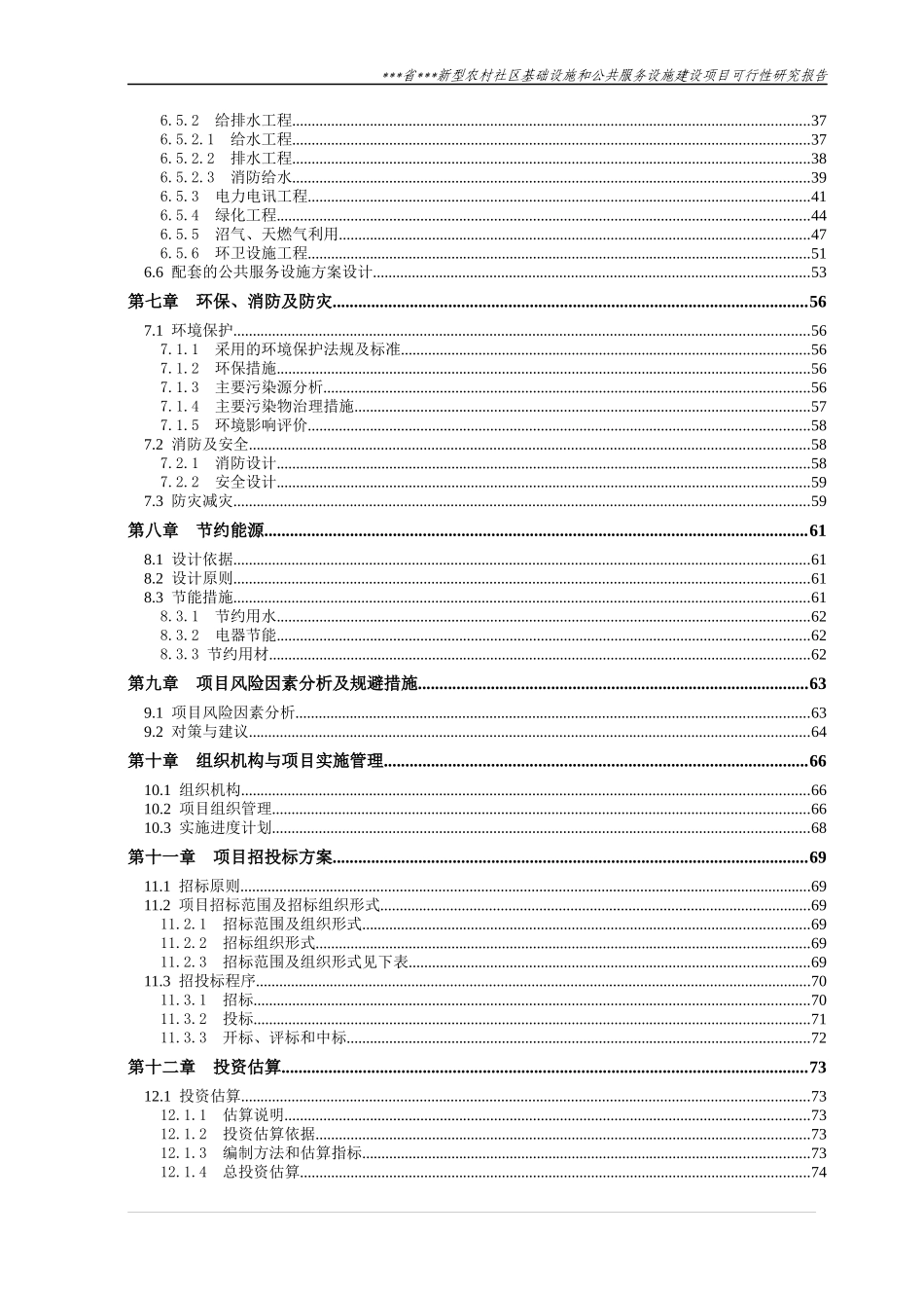农村社区基础设施和公共服务建设项目可行性研究报告_第2页