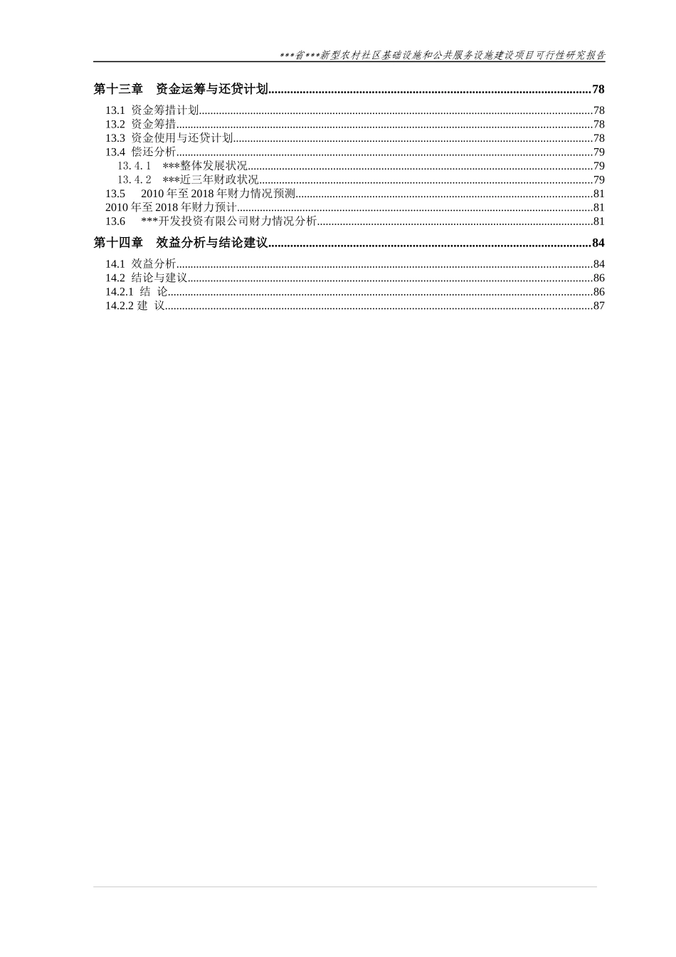 农村社区基础设施和公共服务建设项目可行性研究报告_第3页