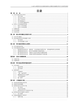 农村社区基础设施和公共服务建设项目可行性研究报告