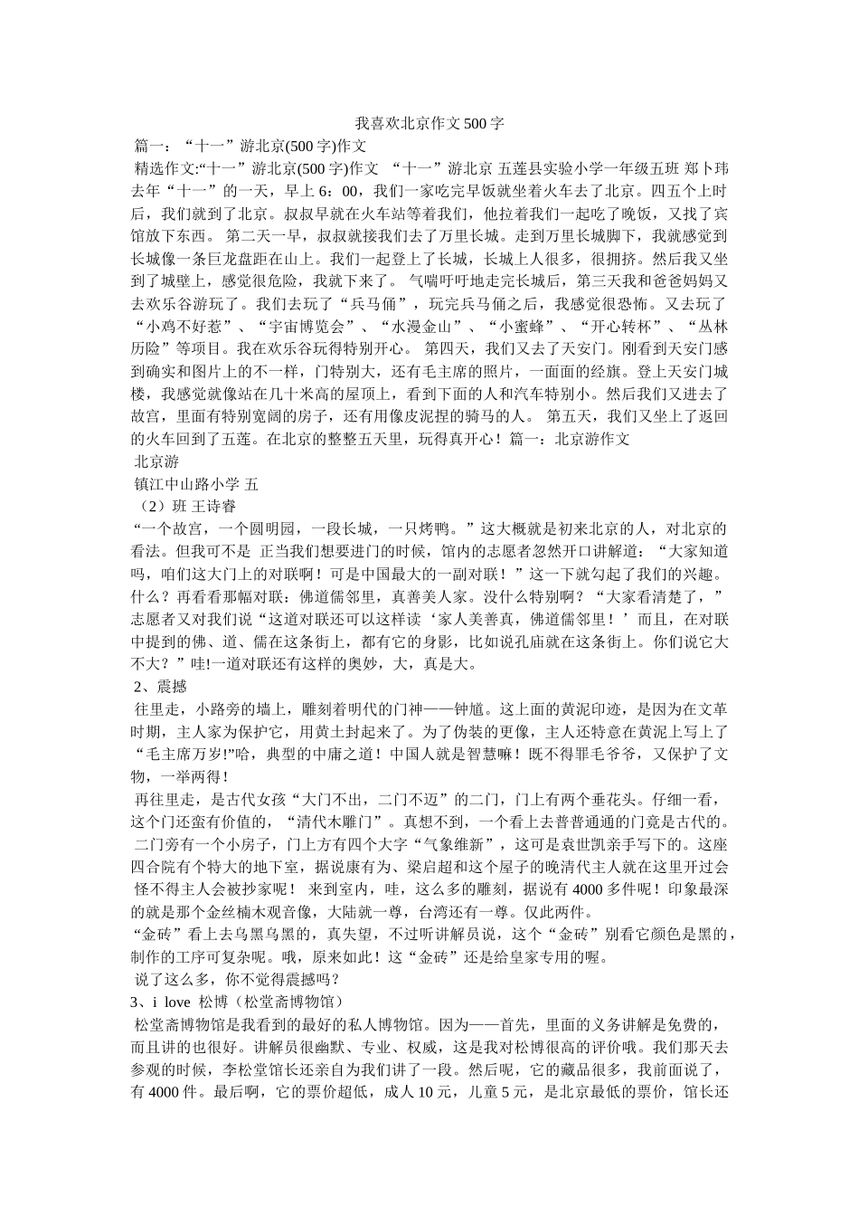 我喜欢北京作文500字 _第1页