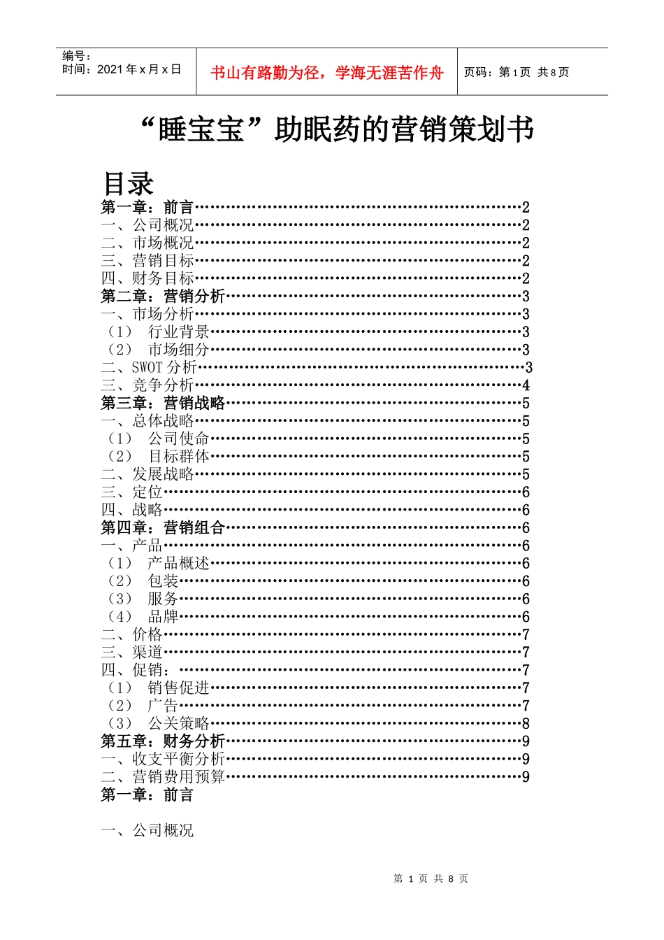 市场营销策划书撰写的基本格式_第1页