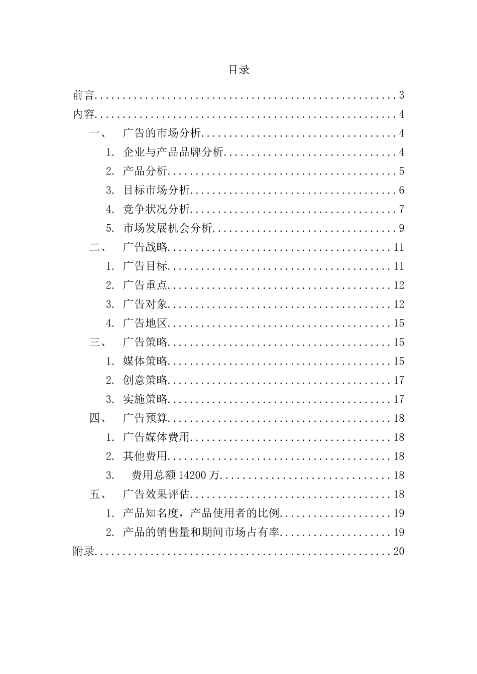 娃哈哈无汽苏打水广告计划书范本_第2页