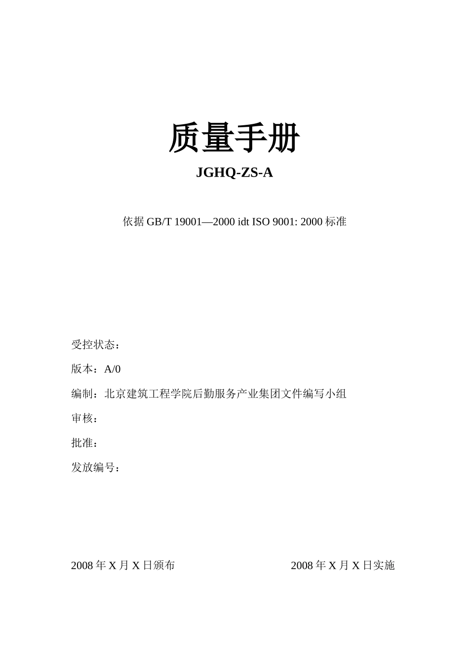 北京建筑工程学院后勤服务产业集团质量手册_第1页