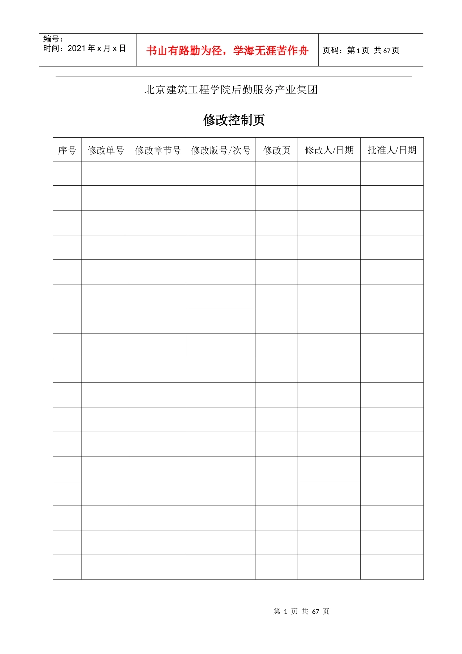北京建筑工程学院后勤服务产业集团质量手册_第2页