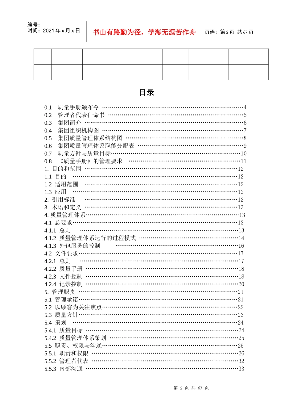 北京建筑工程学院后勤服务产业集团质量手册_第3页
