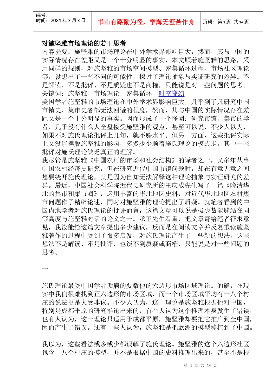 对施坚雅市场理论的若干思考_第1页