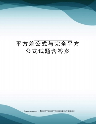平方差公式与完全平方公式试题含答案