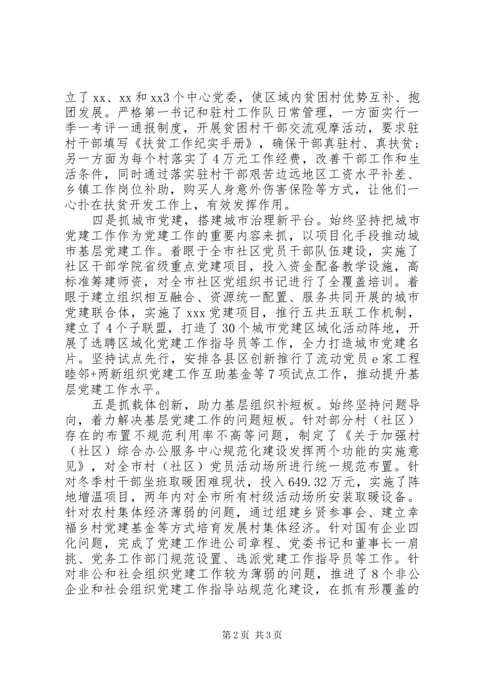 履行管党治党责任基层党建工作总结_第2页
