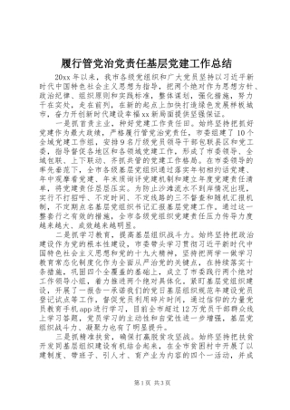 履行管党治党责任基层党建工作总结