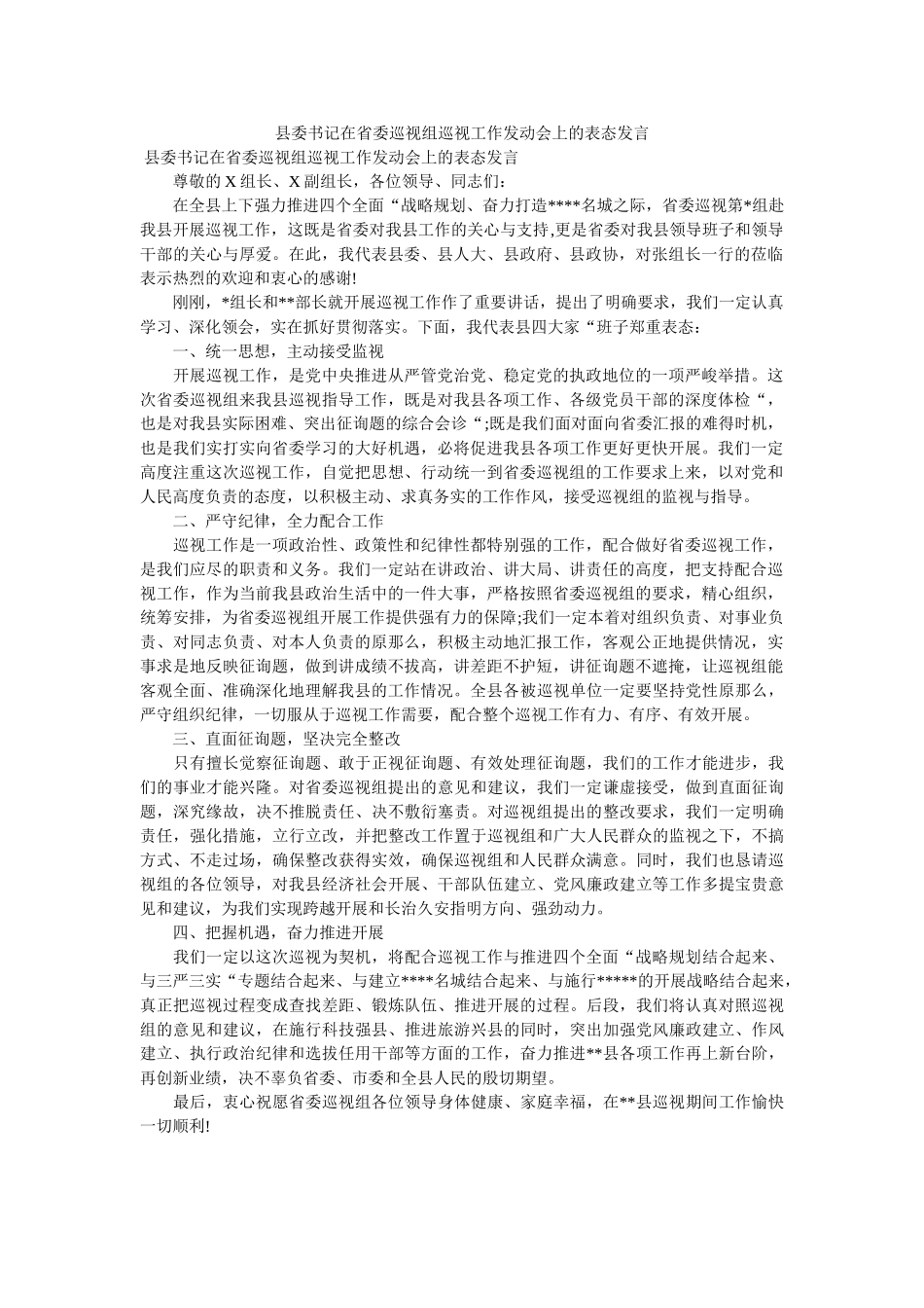 县委书记在省委巡视组巡视作动员会的表态发言 _第1页