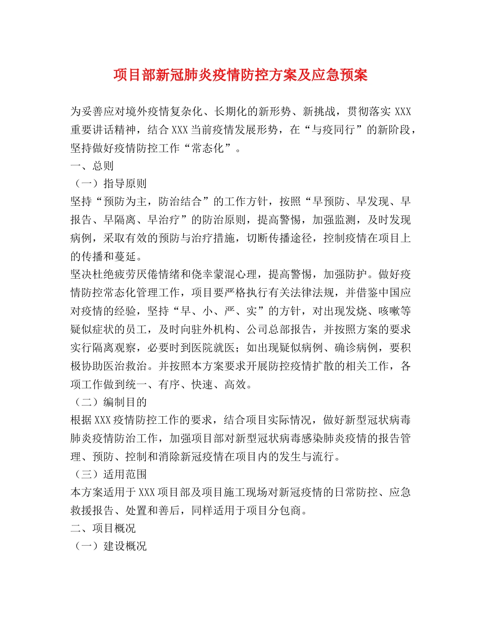 项目部新冠肺炎疫情防控方案及应急预案 _第1页