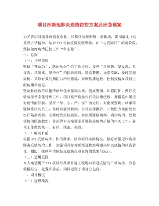 项目部新冠肺炎疫情防控方案及应急预案 