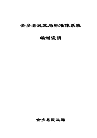 16金乡县服务标准体系表编制说明