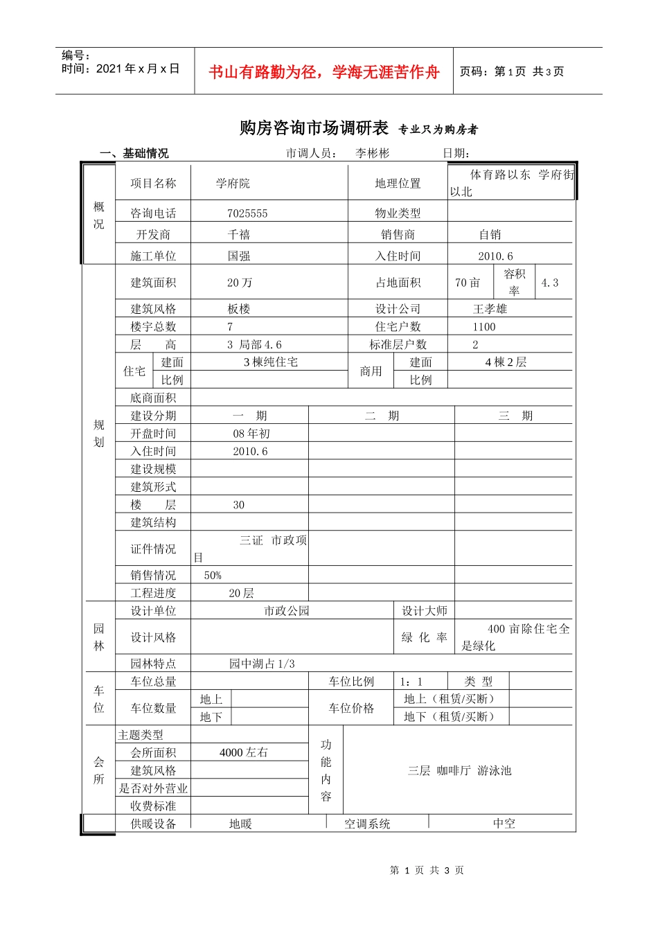 学府院市场调查表_第1页