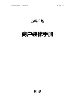 XXXX0407商户装修手册