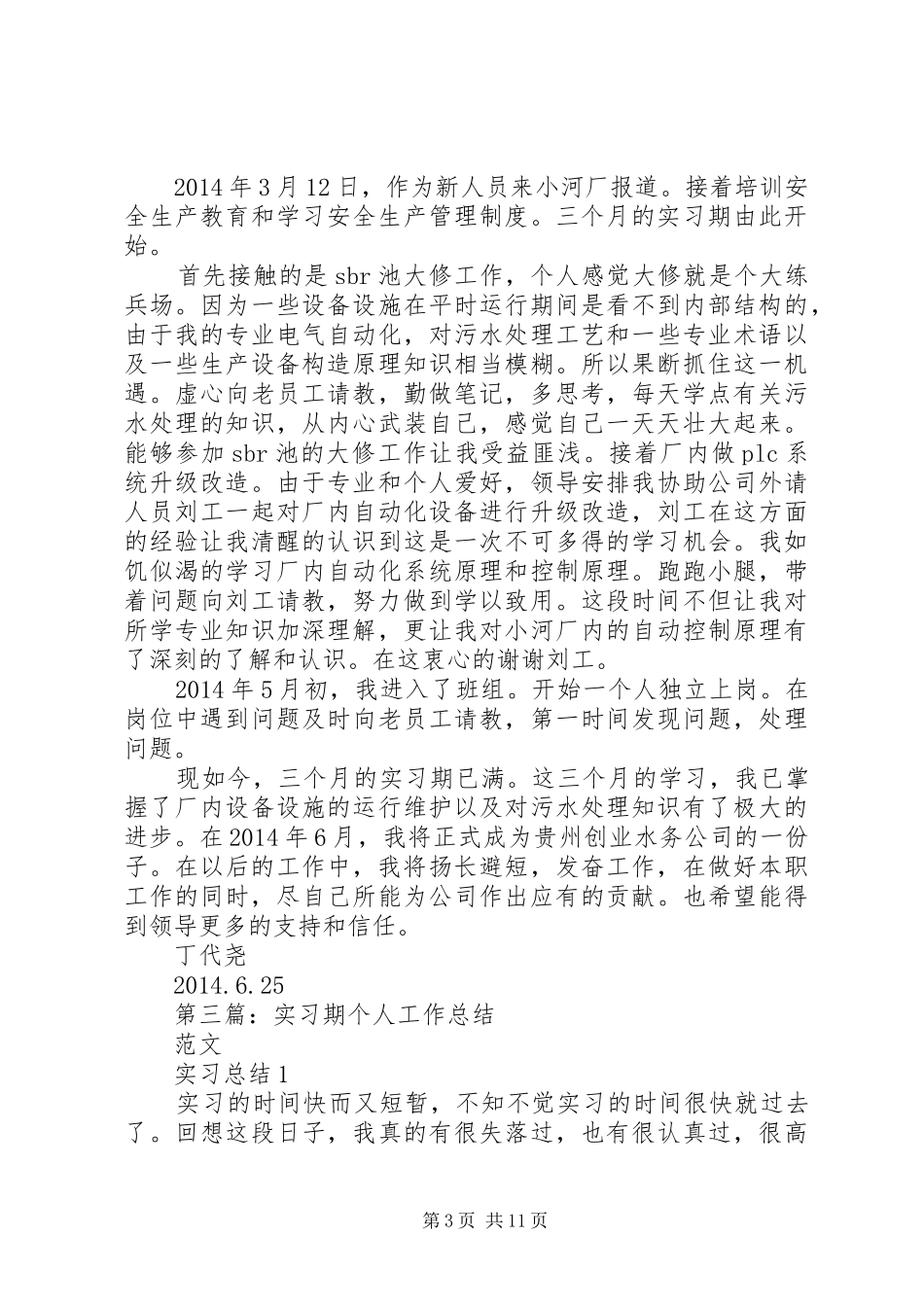 实习期个人工作总结_第3页