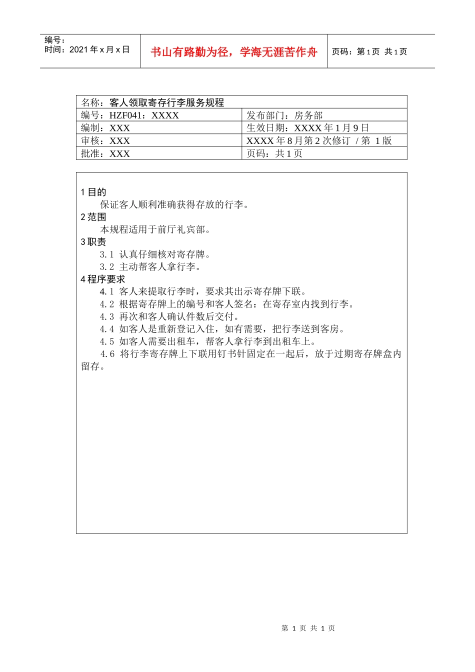 前厅作业手册-客人领取寄存行李服务规程_第1页