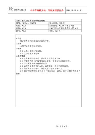 前厅作业手册-客人领取寄存行李服务规程