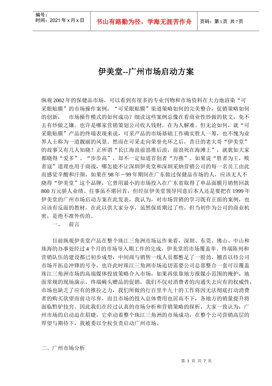 伊美堂广州市场启动方案_第1页