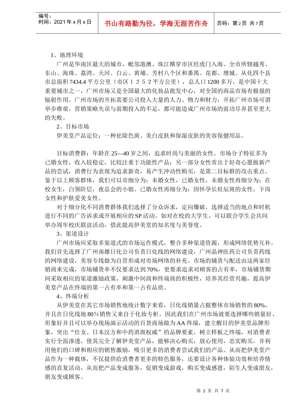 伊美堂广州市场启动方案_第2页