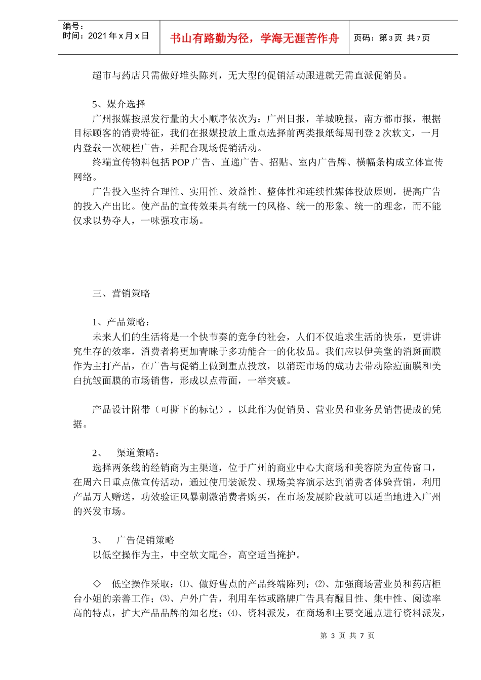 伊美堂广州市场启动方案_第3页