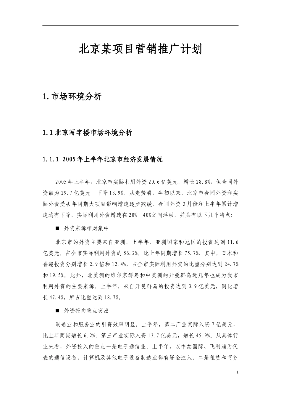 北京某写字楼项目营销推广计划_第1页