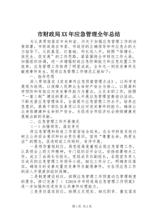 市财政局XX年应急管理全年总结