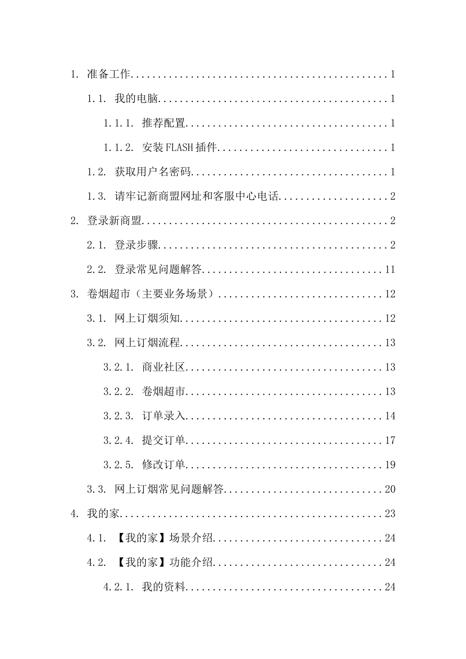 新商盟零售户_第2页