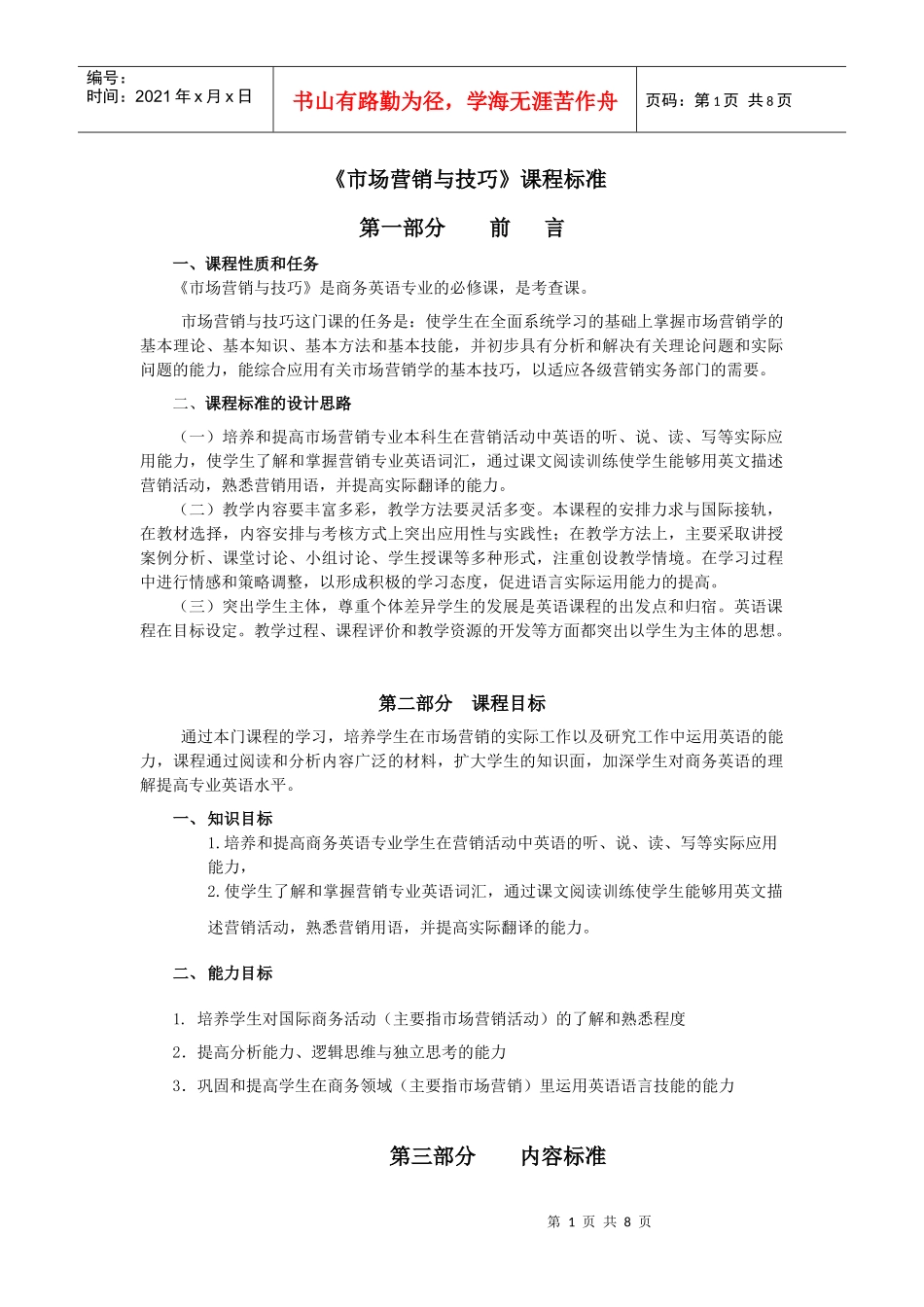 市场营销与技巧课程标准_第1页