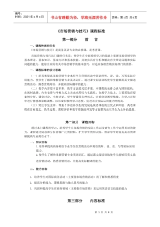 市场营销与技巧课程标准