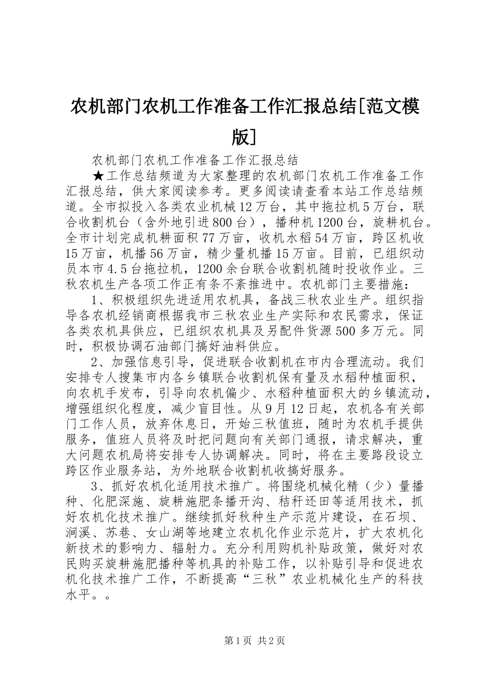 农机部门农机工作准备工作汇报总结[范文模版]_第1页