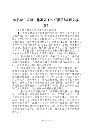 农机部门农机工作准备工作汇报总结[范文模版]