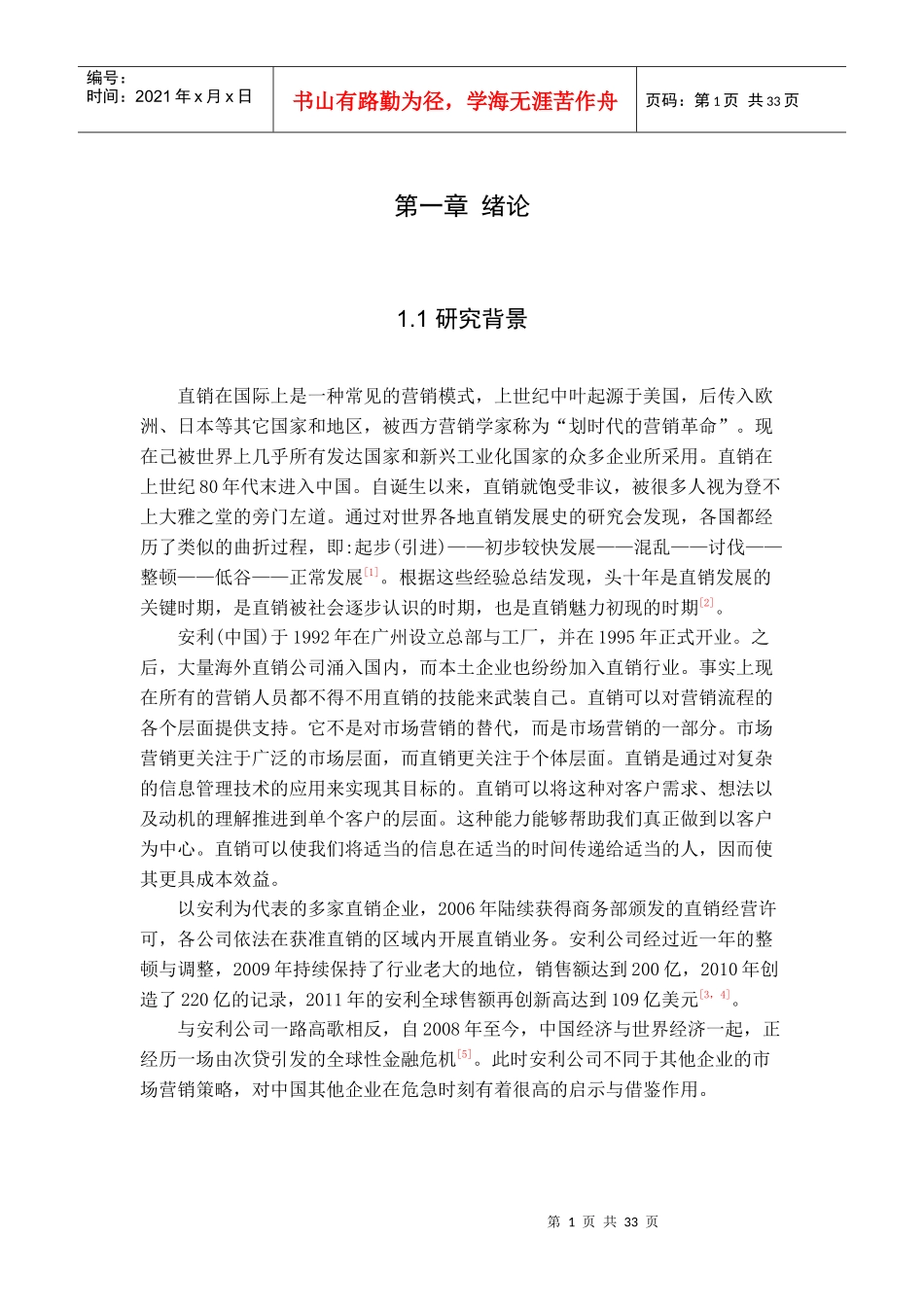 市场营销策略的研究分析_第1页