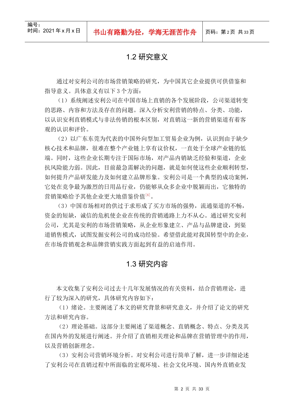 市场营销策略的研究分析_第2页