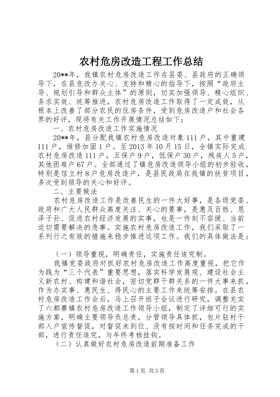 农村危房改造工程工作总结_第1页